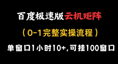 百度极速版云机矩阵项目,单窗口1小时10+,可挂100窗口,完整实操流程【揭秘】-来友网创