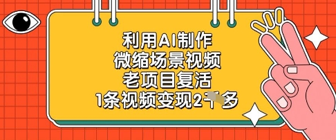 利用AI制作微缩场景视频,老项目复活,1条视频变现2k-来友网创