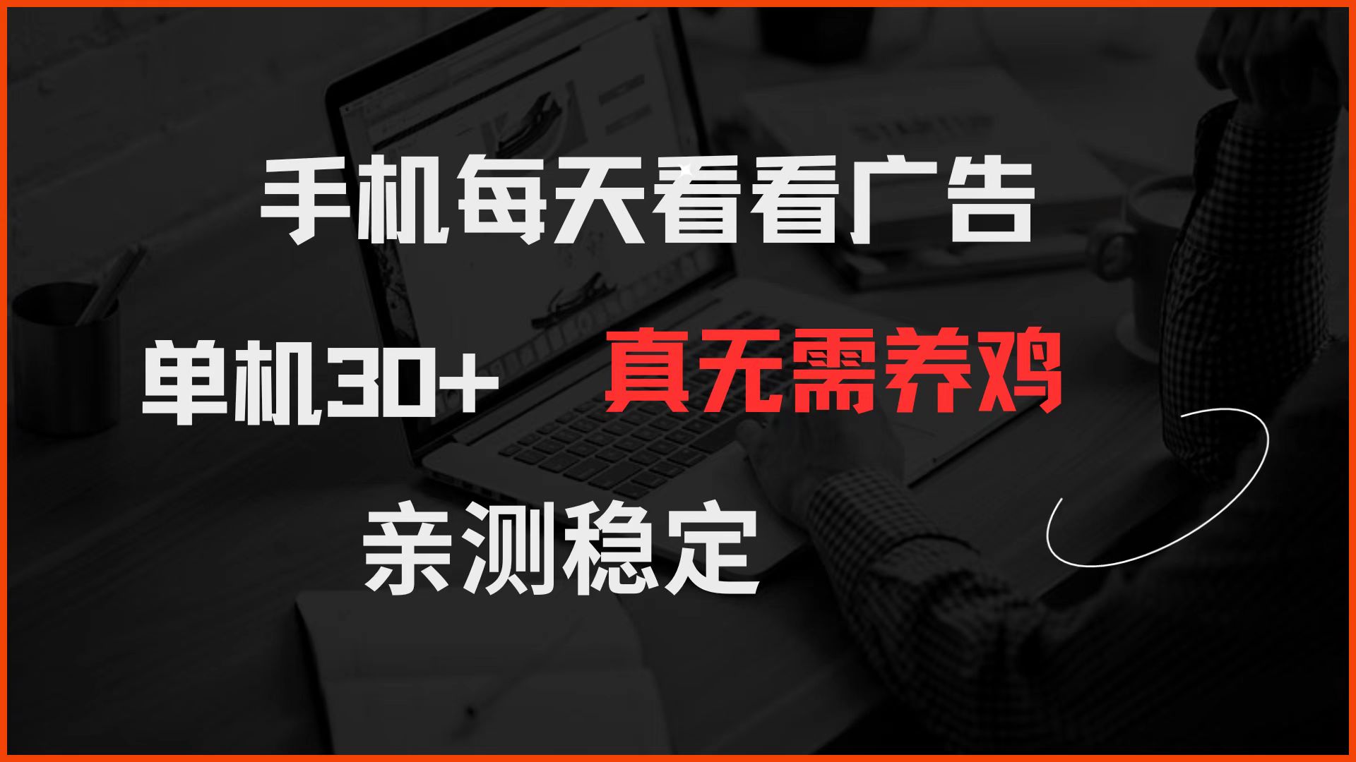 手机每天看看广告 单机30+ 真无需养鸡 亲测稳定-来友网创