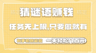猜谜语挣钱,一部手机就能做,任务无上限,只要做就有,一天轻松多张【揭秘】-来友网创