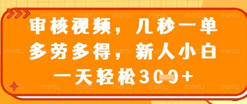 视频审核员,几秒一单,不限时间,不限地点,多做多得,新人小白一天轻松几张+【揭秘】-来友网创