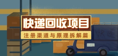 快递回收项目拆解_注册渠道与全流程原理解析-来友网创