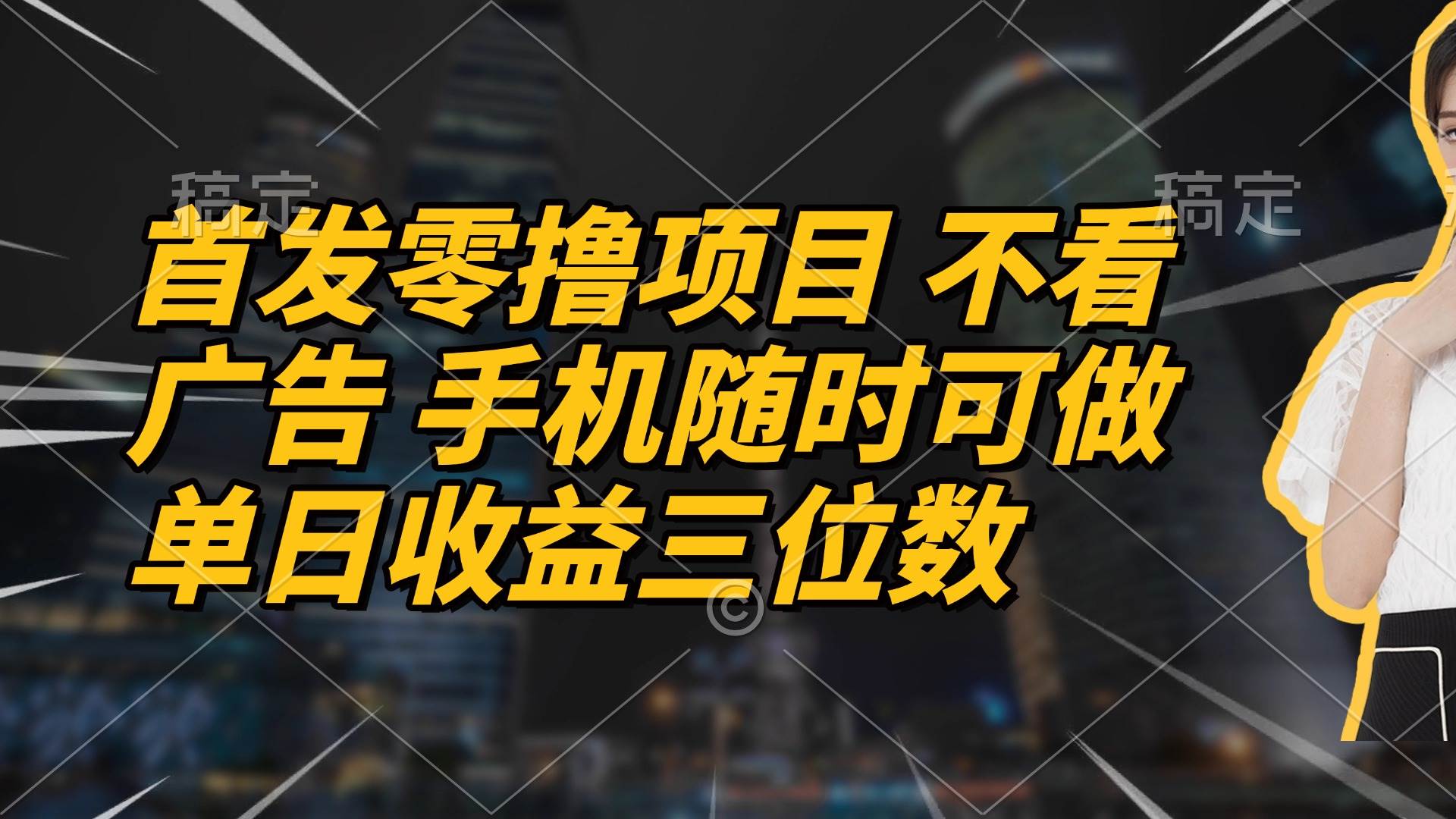 (14611期)首发零撸项目 不看广告 手机随时可做 单日收益三位数-来友网创