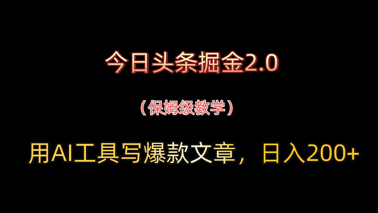 今日头条掘金2.0,用AI工具写爆款文章,日入200+-来友网创