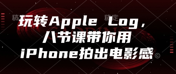 玩转Apple Log,八节课带你用iPhone拍出电影感-来友网创