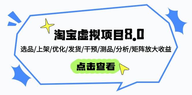 (14637期)淘宝虚拟项目8.0:选品/上架/优化/发货/干预/测品/分析/矩阵放大收益-来友网创