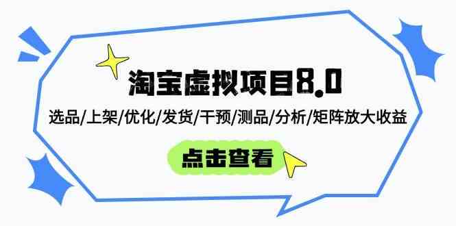 淘宝虚拟项目8.0:选品/上架/优化/发货/干预/测品/分析/矩阵放大收益-来友网创