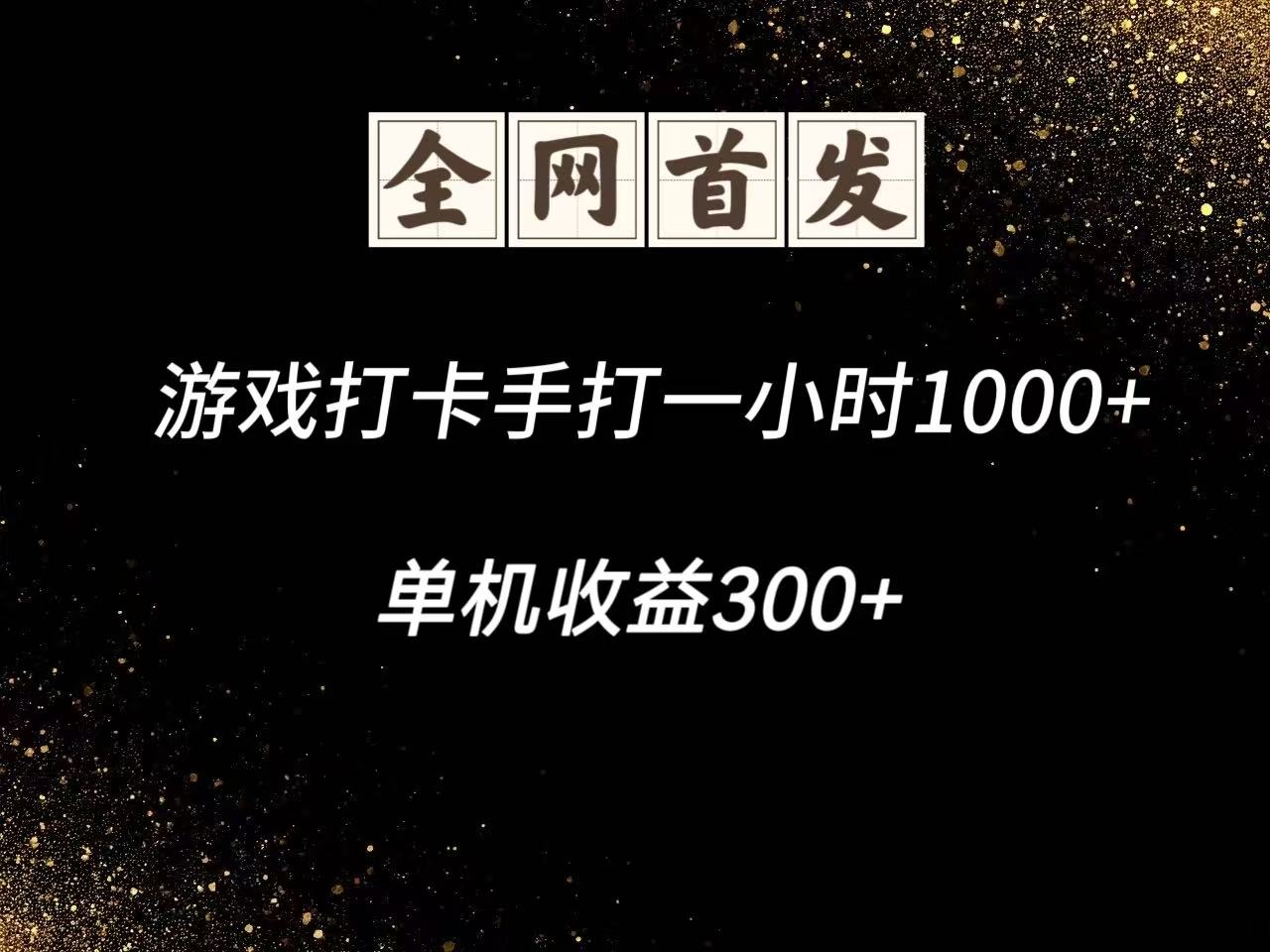 游戏打卡手打一小时1000+ 单机收益300+脚本不是市面上的战神和A+全网独家脚本-来友网创