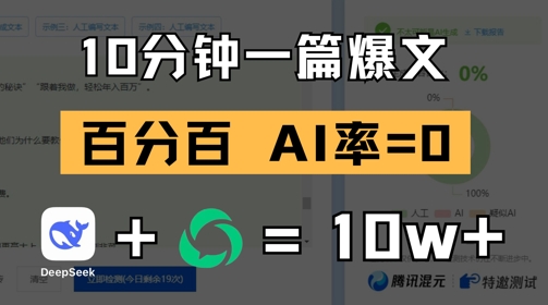 10分钟一篇爆文,100% 零AI率,用deepseek轻松玩转公众号爆文项目-来友网创