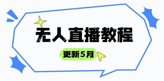 (14663期)无人直播教程-更新5月,防风技术到话术,选品玩法全解析,打造直播高手-来友网创