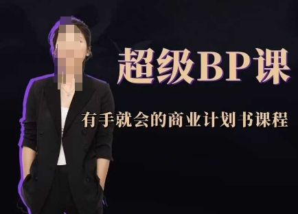 超级BP课,有手就会的商业计划书课程-来友网创