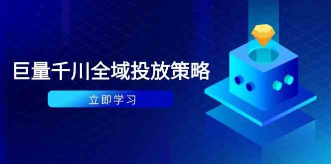 付费撬动自然流策略:种拔一体计划+ROI优化,千川起号与数据分析全解-来友网创