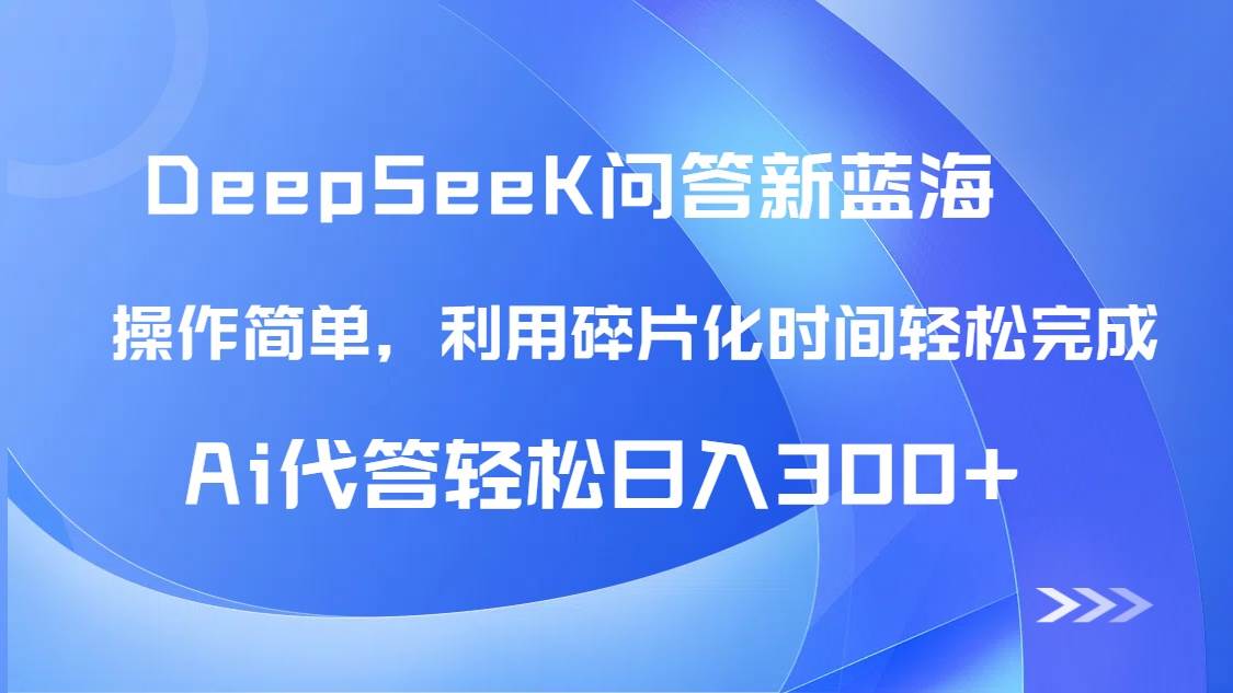 (14690期)【头条问答新蓝海】DeepSeek回答玩法首曝!碎片化时间,AI代答日入300+…-来友网创
