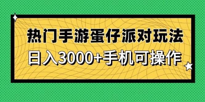 (14691期)热门手游蛋仔派对玩法,日入3000+,手机可操作-来友网创