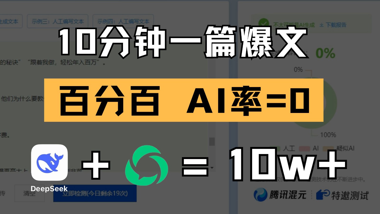 10分钟一篇爆文,百分百 AI率=0,用deepseek轻松玩转公众号爆文项目-来友网创