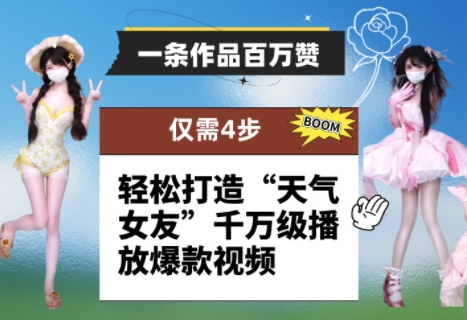 一条作品百万赞! 只需4步,轻松打造“天气女友”千万级播放爆款视频-来友网创