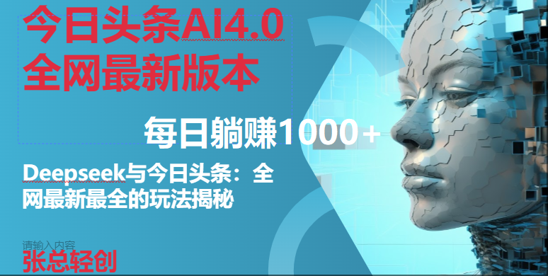 (14711期)今日头条AI4.0全网最新版本Deepseek+今日头条全网最新最全玩法,单日躺赚1000+-来友网创