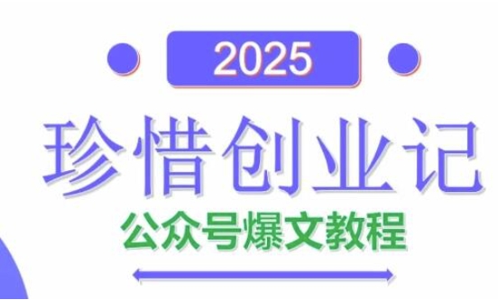AI公众号爆文创作变现,2025公众号爆文教程(包含指令)-来友网创