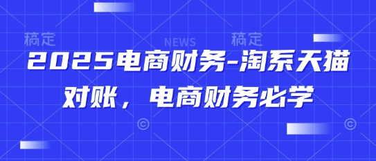 2025电商财务-淘系天猫对账,电商财务必学-来友网创