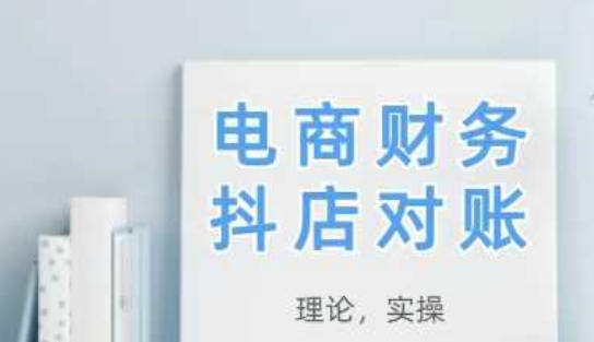 2025抖店对账,从理论到实操,学完即用-来友网创