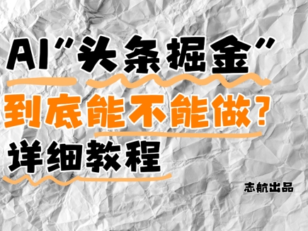 AI头条掘金是什么?还能不能做?详细讲解-来友网创