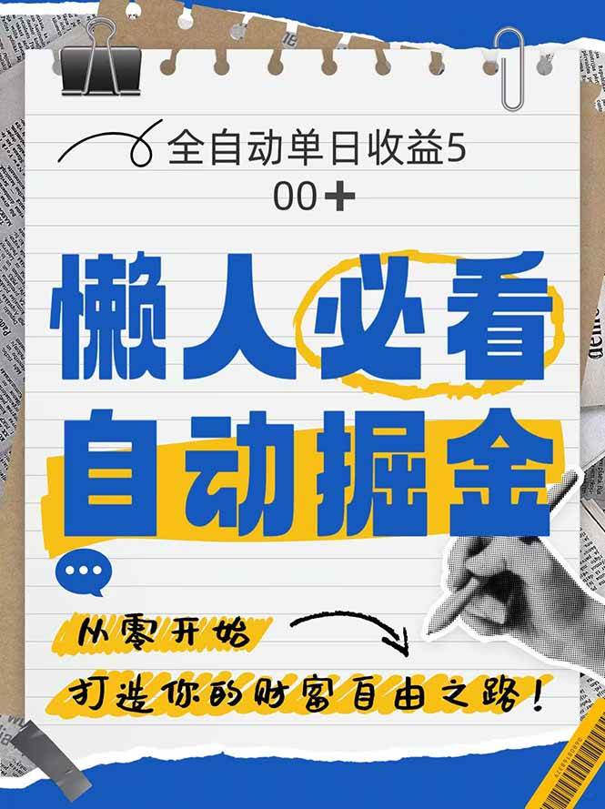 (14731期)全网各大平台暴力掘金,通过独家自研软件单日疯狂捞金500+,纯小白10…-来友网创