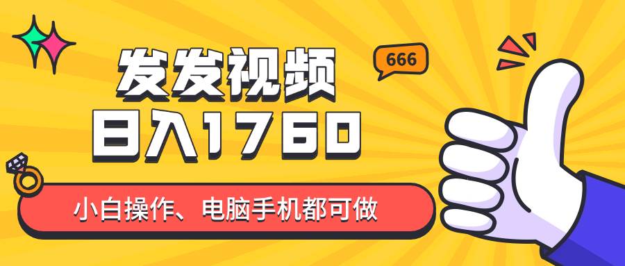 (14751期)发发视频就能日入四位数?抖音爆火项目,小白也能学会内含教程-来友网创