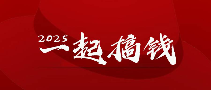 (14758期)2025年,请“不择手段”去搞钱!-来友网创