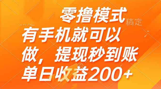 (14766期)零撸模式 有手机就可以做,提现秒到账单日收益200+-来友网创