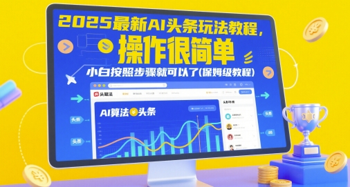 2025最新AI头条玩法教程,操作很简单,小白按照步骤就可以了(保姆级教程)-来友网创