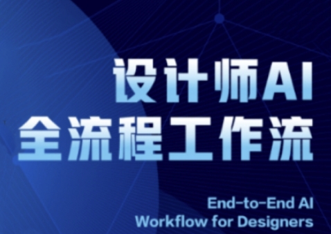 2025设计师AI全流程工作流,系统讲解ComfyUI的AI绘图全流程-来友网创