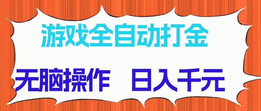 (14775期)游戏全自动打金项目,无脑操作,日入千元,长期稳定收益-来友网创