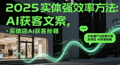 2025实体强效率方法:AI批量产出获客文案,实体店AI获客秘籍-来友网创