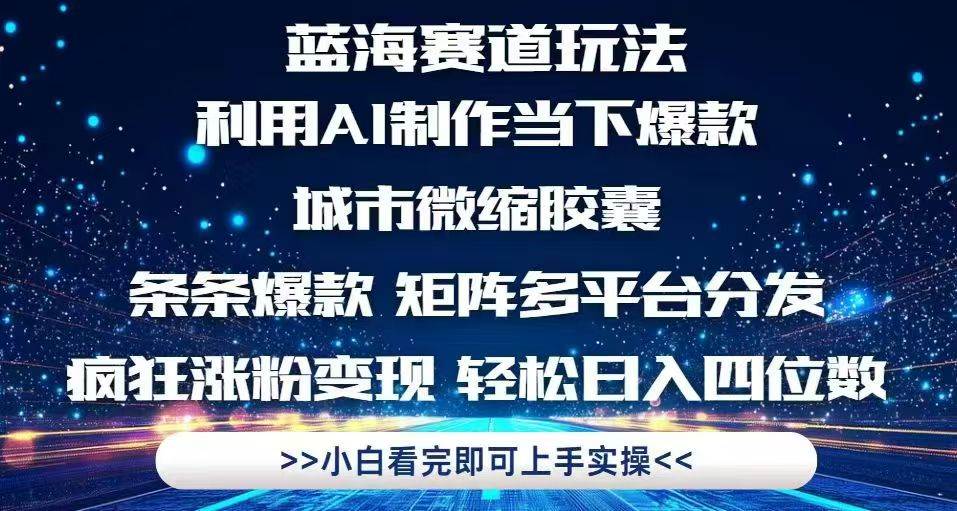 (14783期)利用Ai制作全网爆火的城市微缩胶囊,条条爆款,多平台分发,疯狂涨粉变…-来友网创