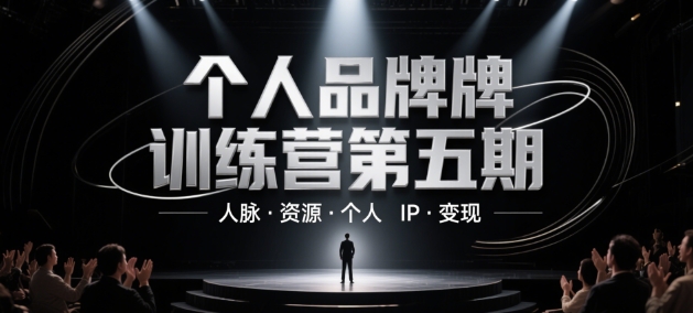 个人品牌训练营第五期,人脉·资源·个人IP·变现-来友网创