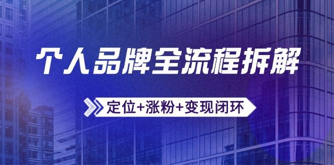 (14799期)个人品牌全流程拆解:定位+涨粉+变现闭环,微信生态运营与资源整合-来友网创