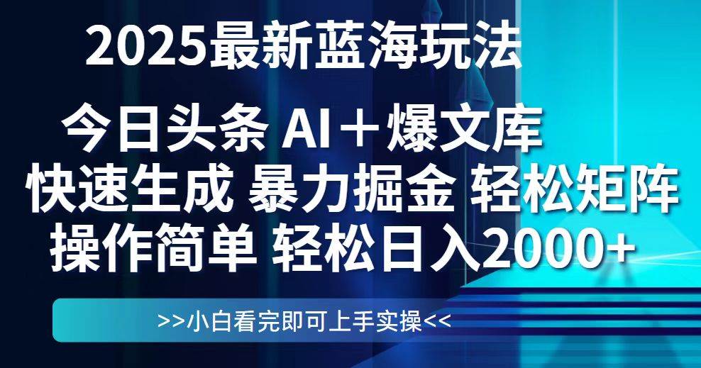 (14805期)今日头条2025最新蓝海玩法,思路简单,复制粘贴,轻松实现矩阵日入2000+-来友网创