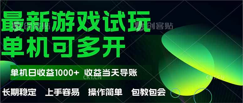 (14817期)最新全自动游戏试玩 操作简单,单机当天收益1000+,收益无上限,可矩…-来友网创