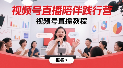 视频号直播陪伴践行营,视频号直播教程-来友网创