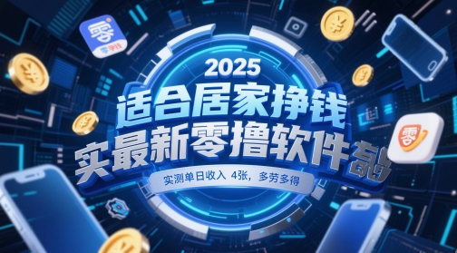 适合居家挣钱2025最新零撸软件,实测单日收入4张,多劳多得 一部手机即可操作【揭秘】-来友网创