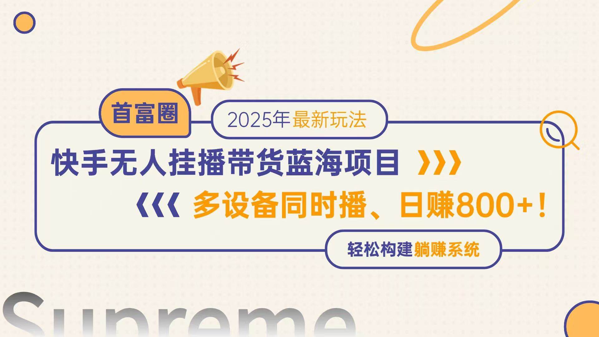 (14823期)快手无人直播带货蓝海项目,日赚800+,多设备同时播,轻松构建躺赚模式-来友网创