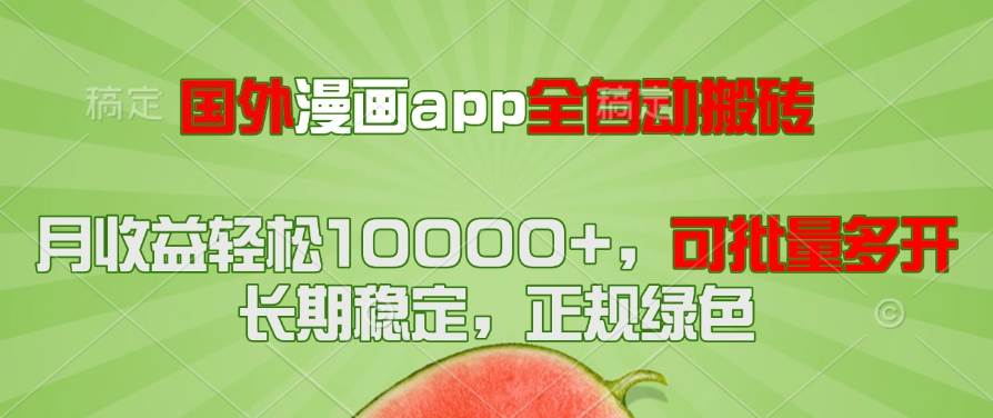 (14822期)国外漫画app全自动搬砖项目,月收益轻松10000+,可批量多开!!!-来友网创