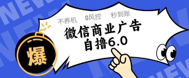 微信商业广告自撸玩法6.0,不养机,0封控,单号50+可矩阵操作【揭秘】-来友网创
