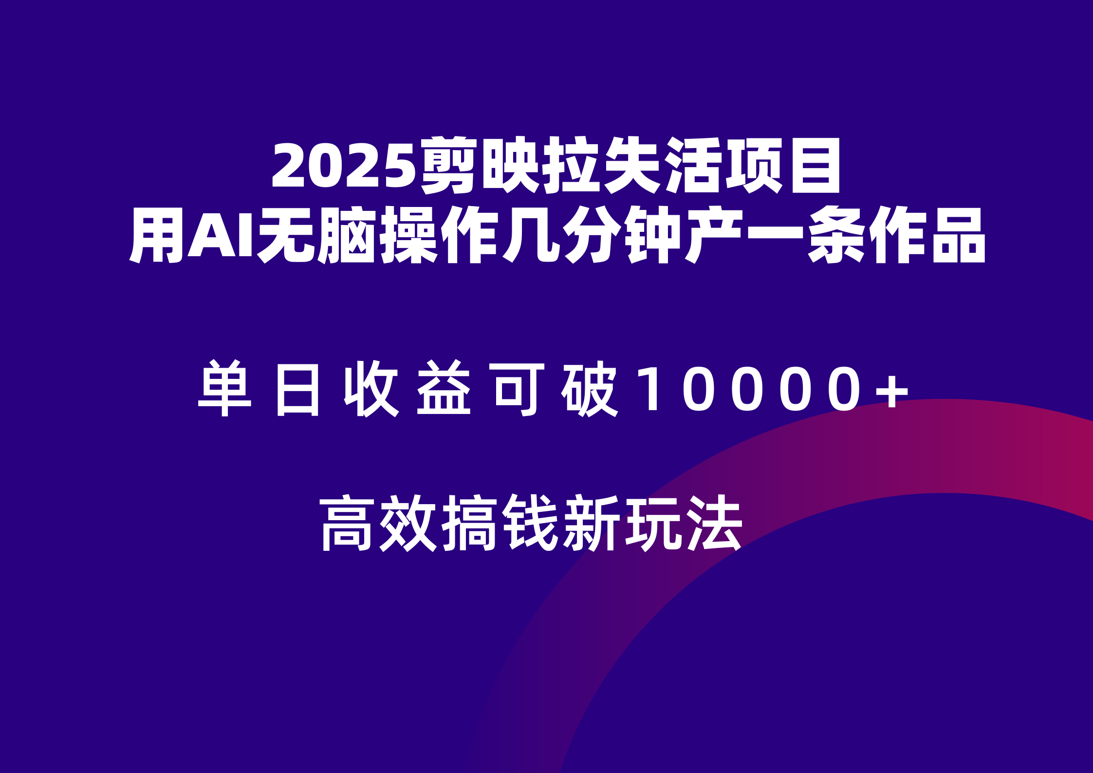 2025剪映拉新拉失活爆力收益,不扣量,官方链路,单日收益可达5位数-来友网创