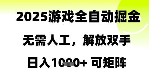 2025游戏全自动掘金,无需人工,解放双手日入1k+可矩阵【揭秘】-来友网创