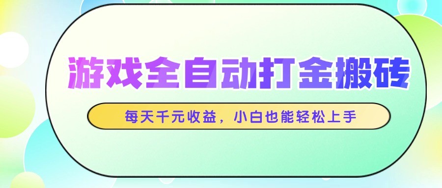 游戏全自动打金搬砖,每天千元收益,小白也能轻松上手-来友网创
