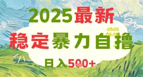 2025最新暴力自撸项目,日入5张+,可矩阵操作【揭秘】-来友网创