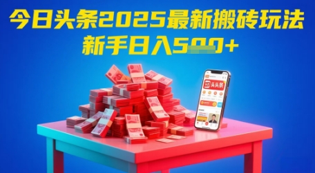 今日头条2025年最新搬砖玩法,新手也能轻松日入5张-来友网创