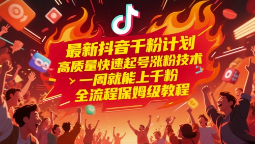 最新抖音千粉计划,高质量快速起号涨粉技术,一周就能上千粉,全流程保姆级教程-来友网创