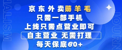 京东外卖薅羊毛,只需一部手机随时随地皆可操作,每天上线只需动动手指点营业即可,每天60+【揭秘】-来友网创